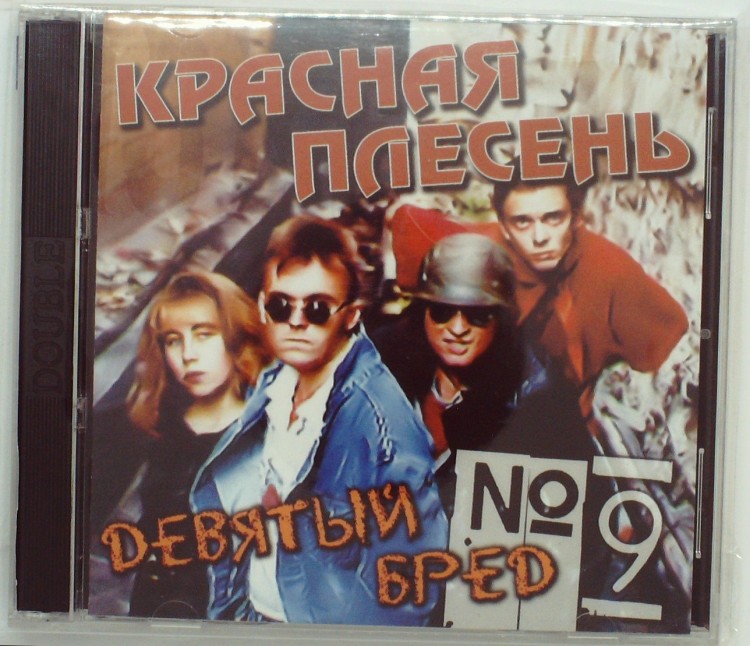 КРАСНАЯ ПЛЕСЕНЬ - ДЕВЯТЫЙ БРЕД (2CD)