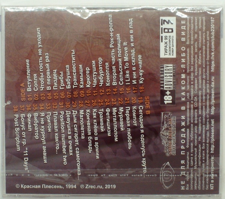 КРАСНАЯ ПЛЕСЕНЬ - ДЕВЯТЫЙ БРЕД (2CD)