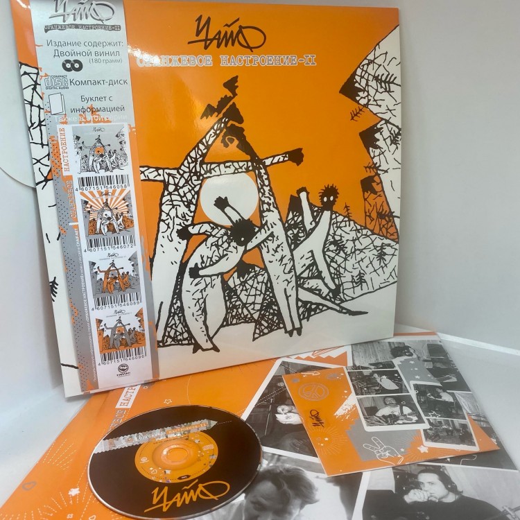 ЧАЙФ - Оранжевое настроение II (2LP+CD) 