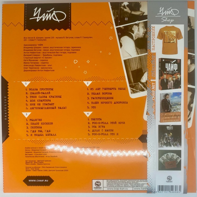 ЧАЙФ - Оранжевое настроение II (2LP+CD) 