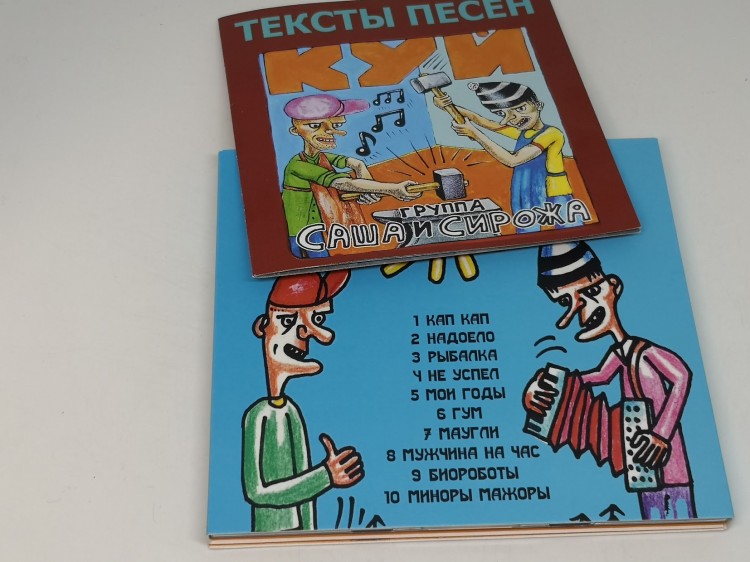 Саша и Сирожа - Куй