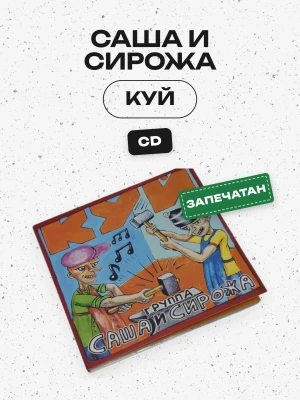 Саша и Сирожа - Куй