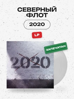 СЕВЕРНЫЙ ФЛОТ - 2020 (LP, цветной)  