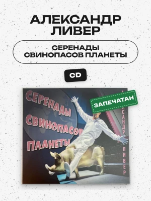 АЛЕКСАНДР ЛИВЕР - СЕРЕНАДЫ СВИНОПАСОВ ПЛАНЕТЫ