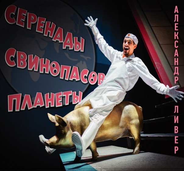 АЛЕКСАНДР ЛИВЕР - СЕРЕНАДЫ СВИНОПАСОВ ПЛАНЕТЫ