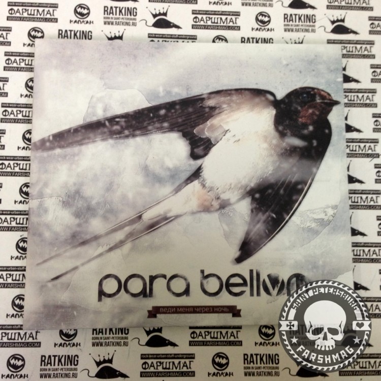 PARA BELLVM - ВЕДИ МЕНЯ ЧЕРЕЗ НОЧЬ