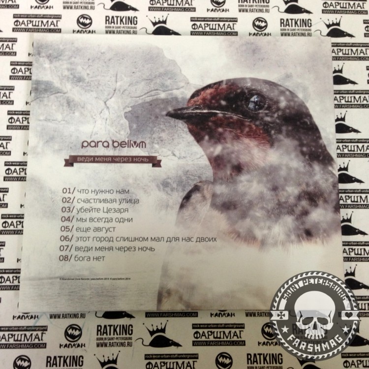 PARA BELLVM - ВЕДИ МЕНЯ ЧЕРЕЗ НОЧЬ