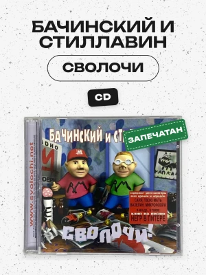 БАЧИНСКИЙ И СТИЛЛАВИН - СВОЛОЧИ