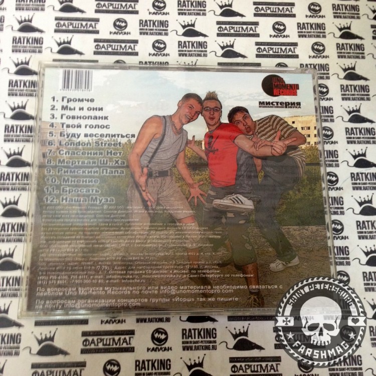 ЙОРШ  - ГРОМЧЕ?!