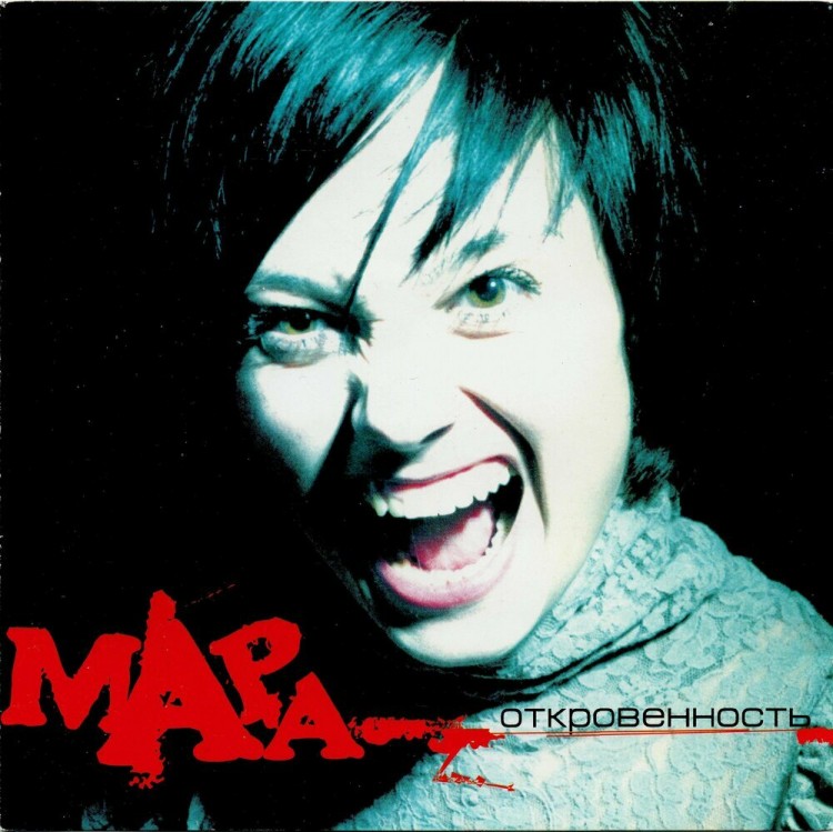 МАРА - ОТКРОВЕННОСТЬ