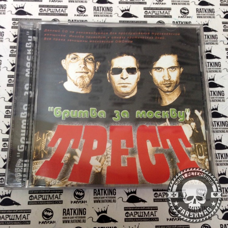 ТРЕСТ - БРИТВА ЗА МОСКВУ