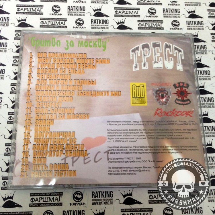 ТРЕСТ - БРИТВА ЗА МОСКВУ