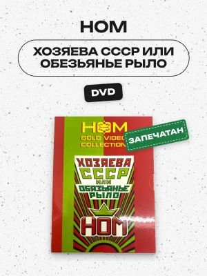 НОМ - ХОЗЯЕВА СССР или ОБЕЗЬЯНЬЕ РЫЛО (DVD)
