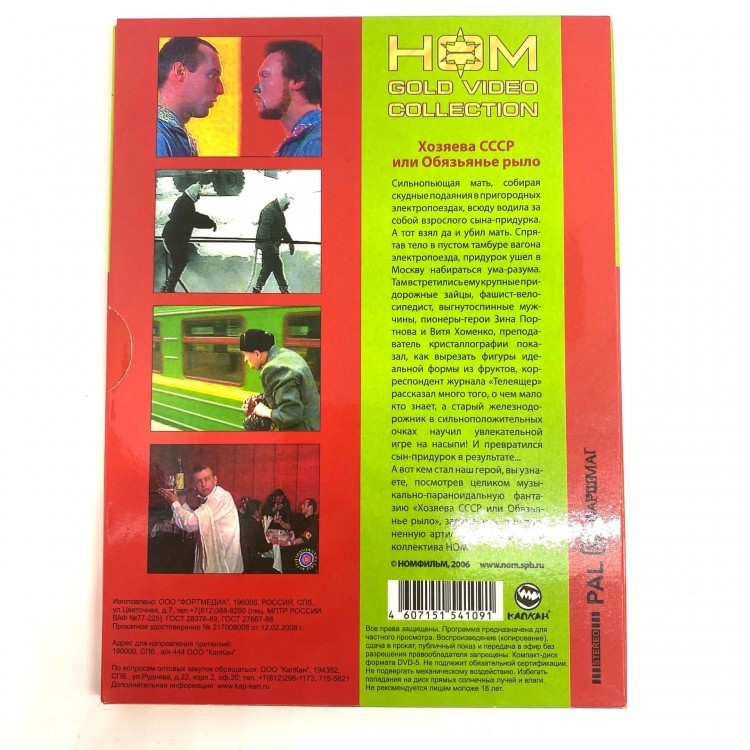 НОМ - ХОЗЯЕВА СССР или ОБЕЗЬЯНЬЕ РЫЛО (DVD)