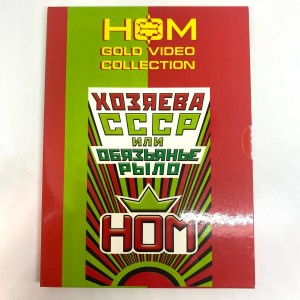 НОМ - ХОЗЯЕВА СССР или ОБЕЗЬЯНЬЕ РЫЛО (DVD)