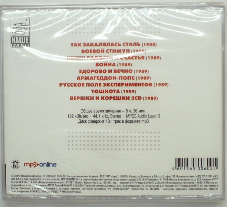 ГРАЖДАНСКАЯ ОБОРОНА - MP3 КОЛЛЕКЦИЯ (ДИСК 2)