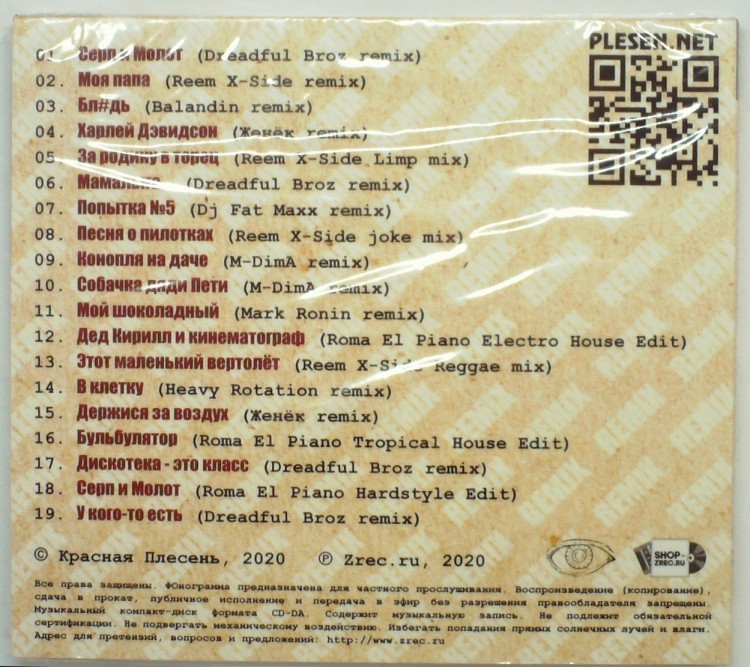 КРАСНАЯ ПЛЕСЕНЬ - БЕРИ ТОПОР, РУБИ ХАРДКОР