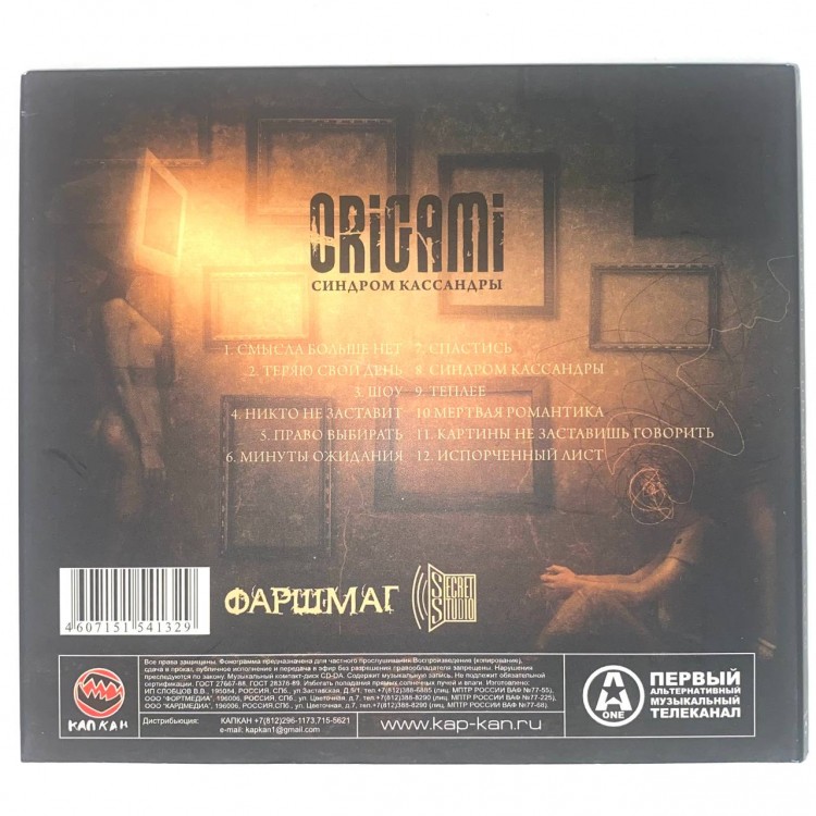 ОРИГАМИ (ORIGAMI) - СИНДРОМ КАССАНДРЫ (DJ-PACK)