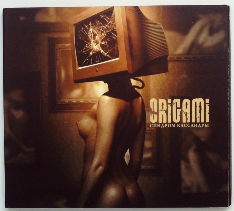 ОРИГАМИ (ORIGAMI) - СИНДРОМ КАССАНДРЫ (DJ-PACK)