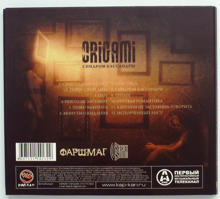 ОРИГАМИ (ORIGAMI) - СИНДРОМ КАССАНДРЫ (DJ-PACK)