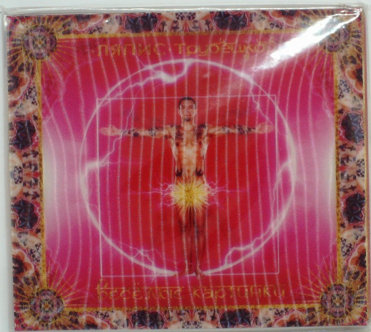 ЛЯПИС ТРУБЕЦКОЙ - ВЕСЁЛЫЕ КАРТИНКИ