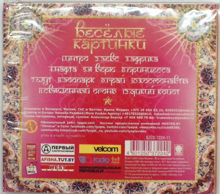 ЛЯПИС ТРУБЕЦКОЙ - ВЕСЁЛЫЕ КАРТИНКИ