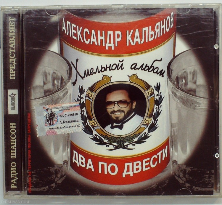 АЛЕКСАНДР КАЛЬЯНОВ - ДВА ПО ДВЕСТИ