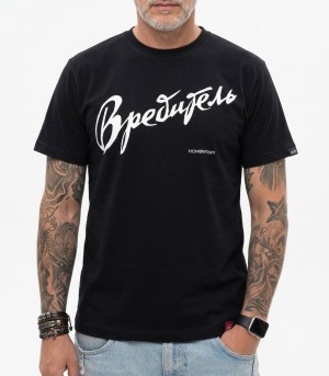 футболка НОМ - Вредитель