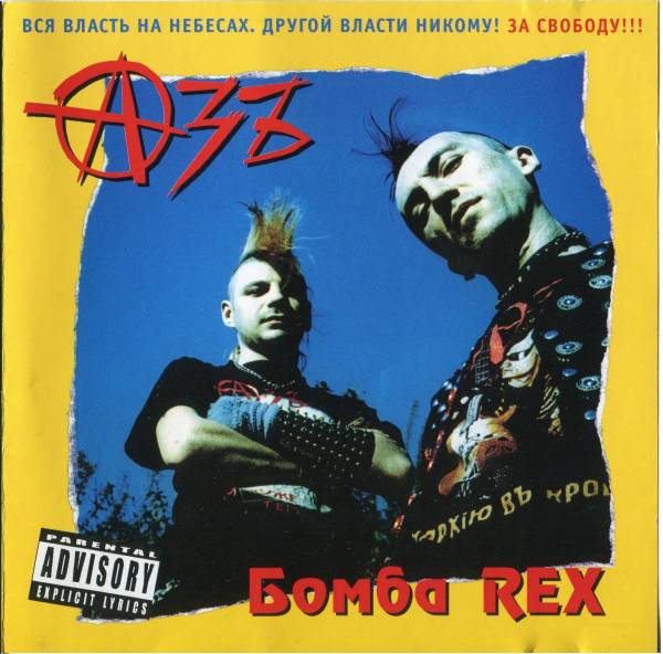 АЗЪ - БОМБА REX