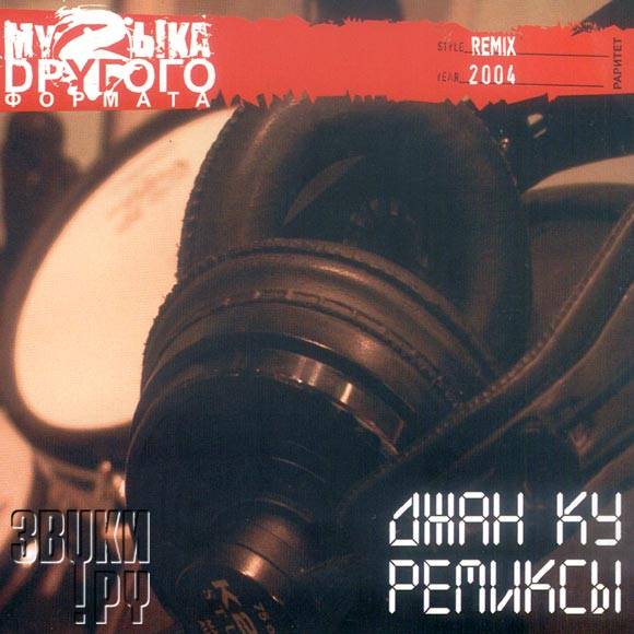 ДЖАН КУ - РЕМИКСЫ
