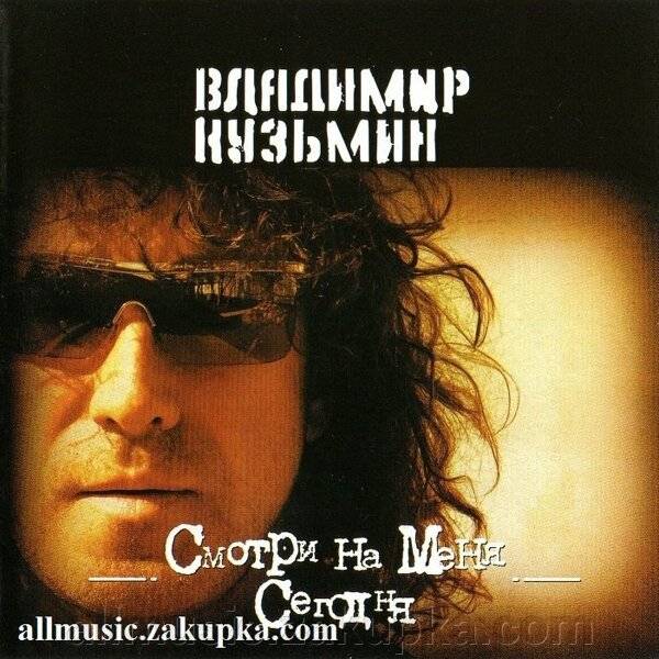 КУЗЬМИН ВЛАДИМИР - СМОТРИ НА МЕНЯ СЕГОДНЯ
