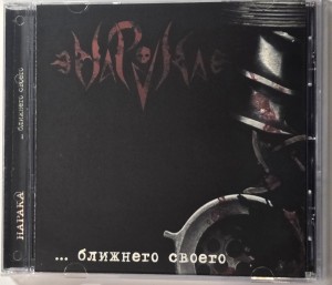 НАРАКА - БЛИЖНЕГО СВОЕГО