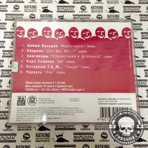 СБОРНИК (CD) - АЛЬТЕРНАТИВНЫЙ ШАНСОН