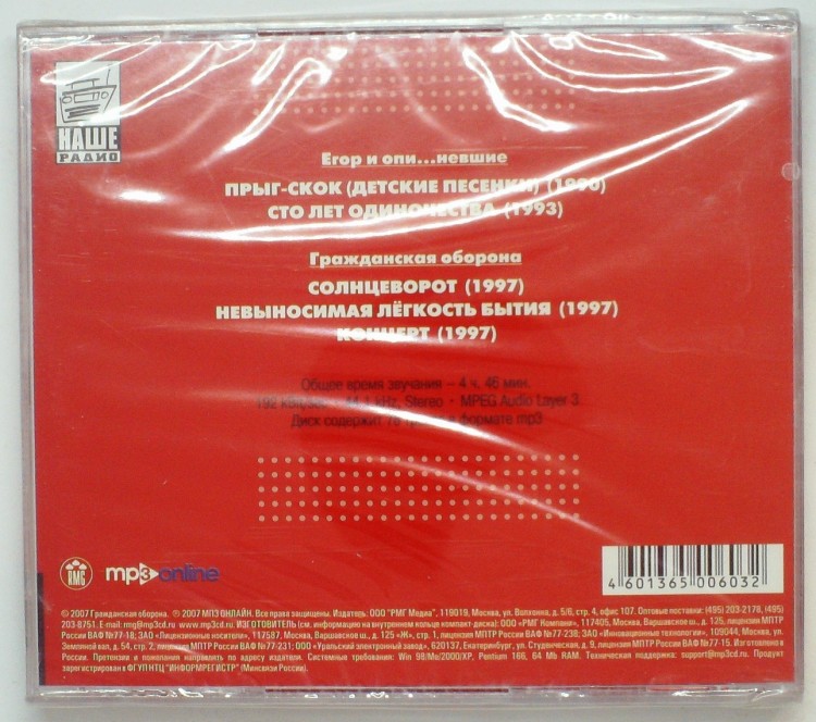 ГРАЖДАНСКАЯ ОБОРОНА - MP3 КОЛЛЕКЦИЯ (ДИСК 3)