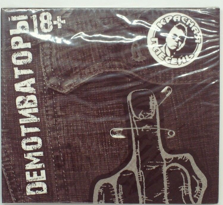 КРАСНАЯ ПЛЕСЕНЬ - ДЕМОТИВАТОРЫ (ИЗДАНИЕ 4)