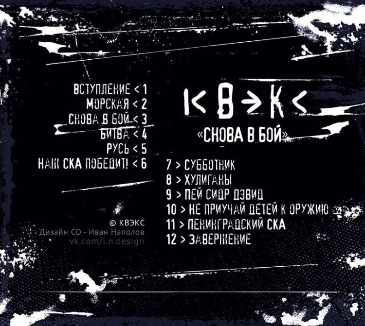 КВЭКС - Снова в бой