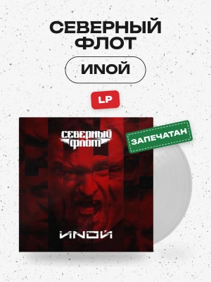 СЕВЕРНЫЙ ФЛОТ -  Иnой (LP, цветной)  