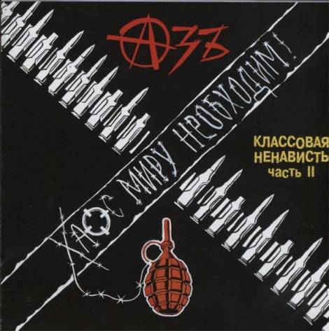 АЗЪ - КЛАССОВАЯ НЕНАВИСТЬ ЧАСТЬ 2