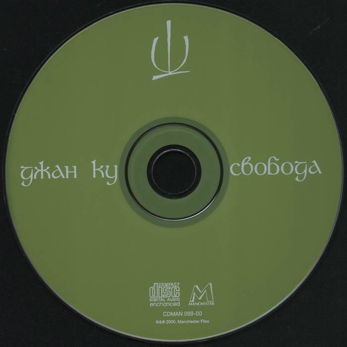 ДЖАН КУ - СВОБОДА