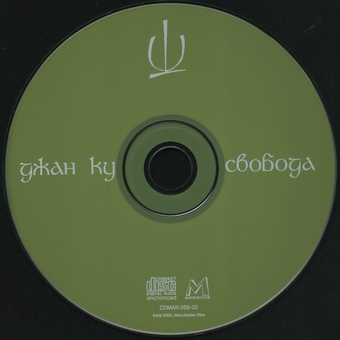 ДЖАН КУ - СВОБОДА