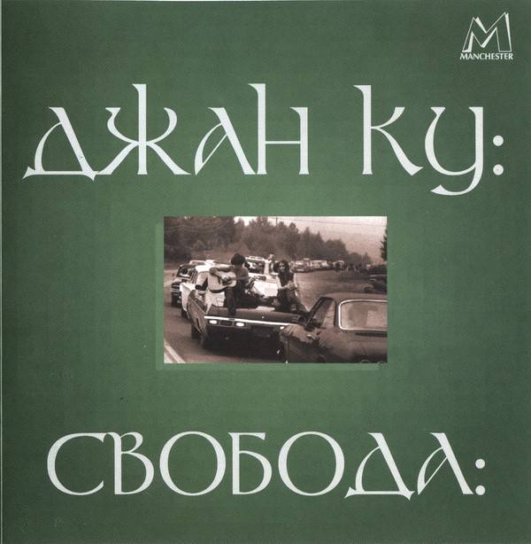 ДЖАН КУ - СВОБОДА