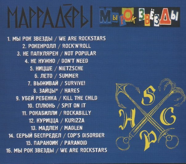 МАРРАДЁРЫ - МЫ РОК ЗВЕЗДЫ