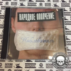 НАРОДНОЕ ОПОЛЧЕНИЕ - НАБЛЕВАТЕЛЬ