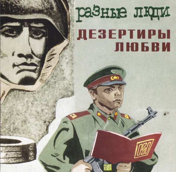 РАЗНЫЕ ЛЮДИ - ДЕЗЕРТИРЫ ЛЮБВИ