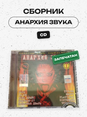 СБОРНИК (CD) - АНАРХИЯ ЗВУКА (ПУРГЕН,ПОГО,ГРАЖДАНСКАЯ ОБОРОНА)