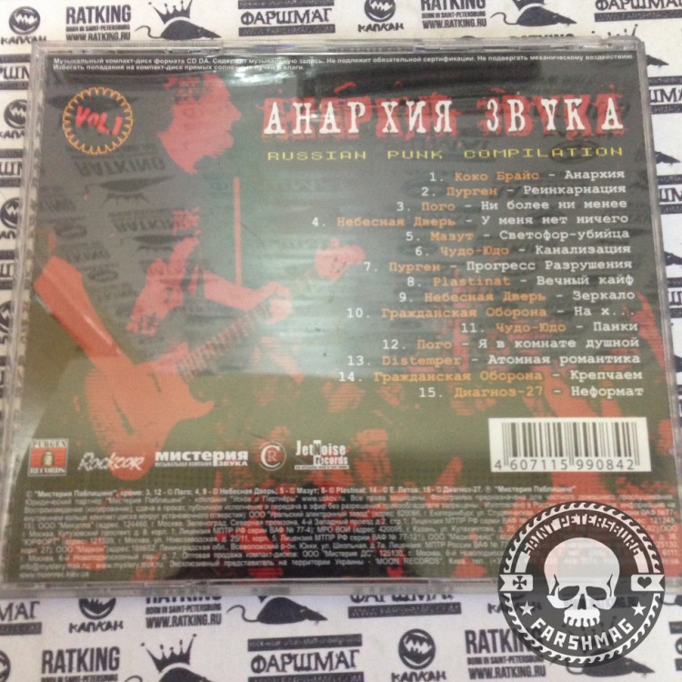 СБОРНИК (CD) - АНАРХИЯ ЗВУКА (ПУРГЕН,ПОГО,ГРАЖДАНСКАЯ ОБОРОНА)