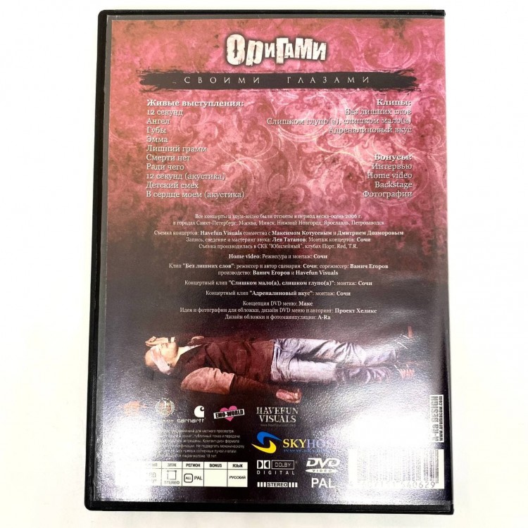 ОРИГАМИ (ORIGAMI) - СВОИМИ ГЛАЗАМИ (DVD)