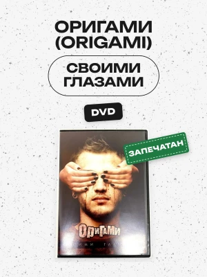 ОРИГАМИ (ORIGAMI) - СВОИМИ ГЛАЗАМИ (DVD)