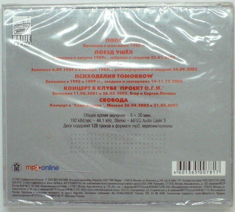 ГРАЖДАНСКАЯ ОБОРОНА - MP3 КОЛЛЕКЦИЯ (ДИСК 4)