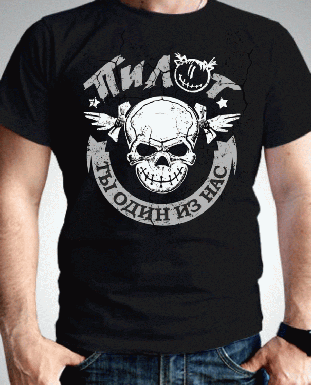 футболка - ПИЛОТ (Ты один из нас)